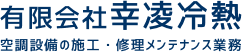 有限会社幸凌冷熱