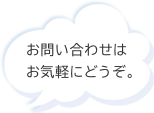 お問い合わせはお気軽にどうぞ。