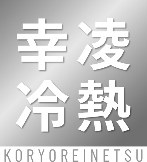 幸凌冷熱